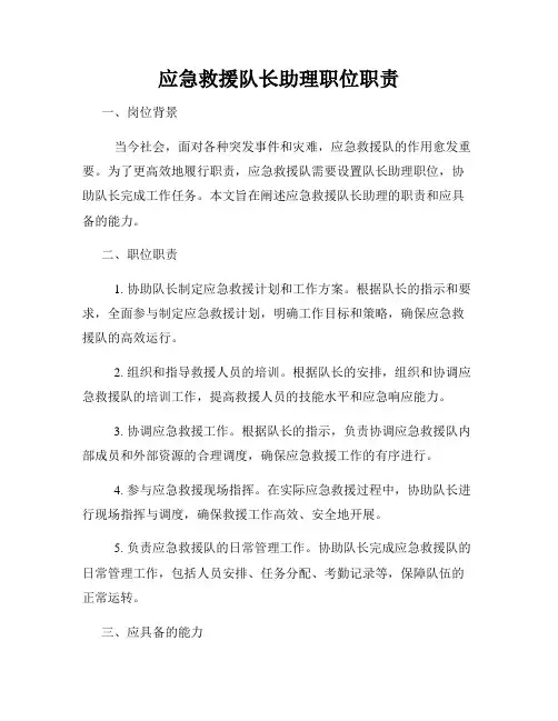 应急救援队长助理职位职责