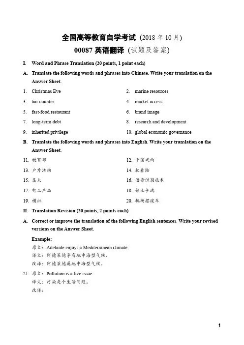 全国自考00087英语翻译2018年10月考试试卷真题加答案自学考试