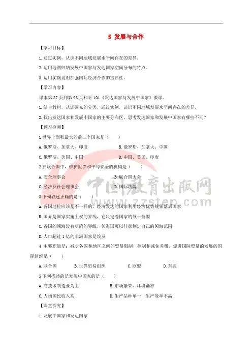 七年级地理上册 5发展与合作导学案(无答案)(新版)新人教版