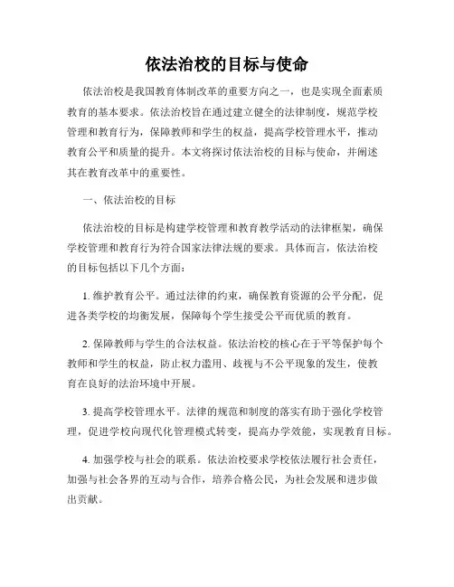 依法治校的目标与使命