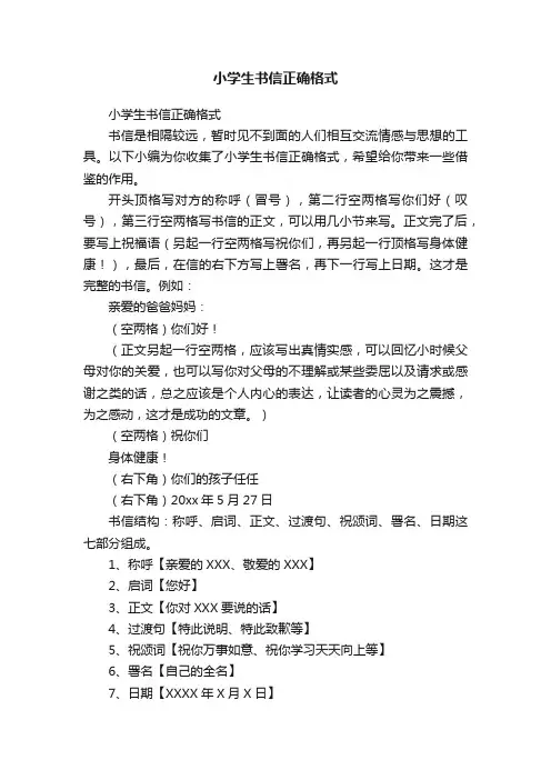 小学生书信正确格式