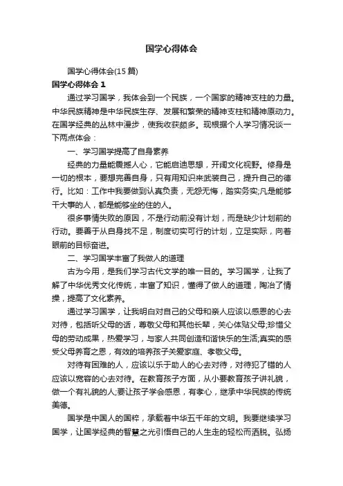 国学心得体会（15篇）