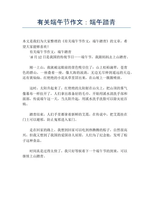 有关端午节作文：端午踏青【端午节精品作文】