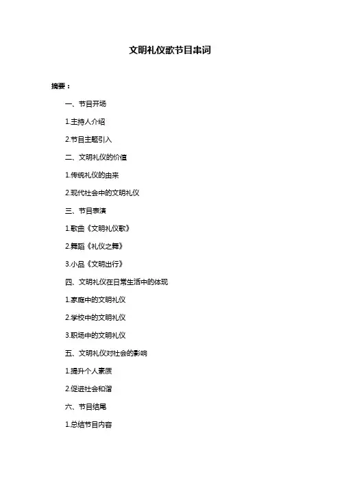 文明礼仪歌节目串词
