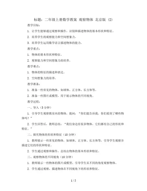 二年级上册数学教案 观察物体 北京版 (2)