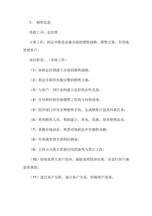 销售部各职务详细岗位说明书(详细版)