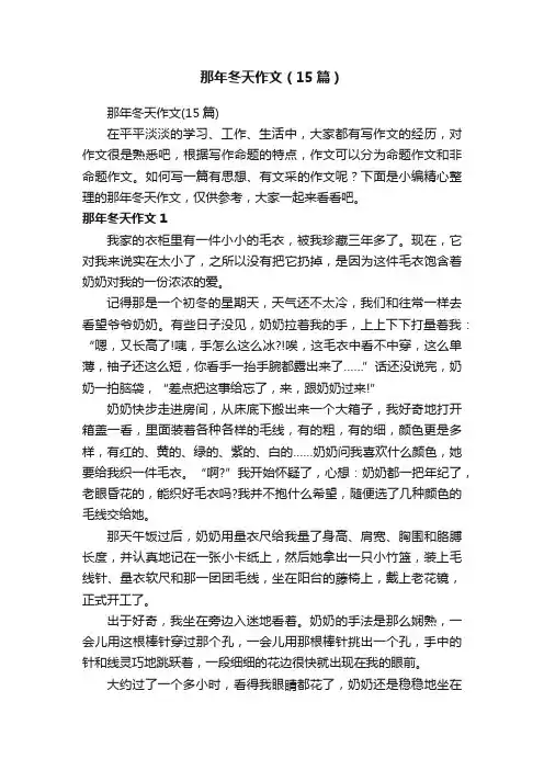 那年冬天作文（15篇）