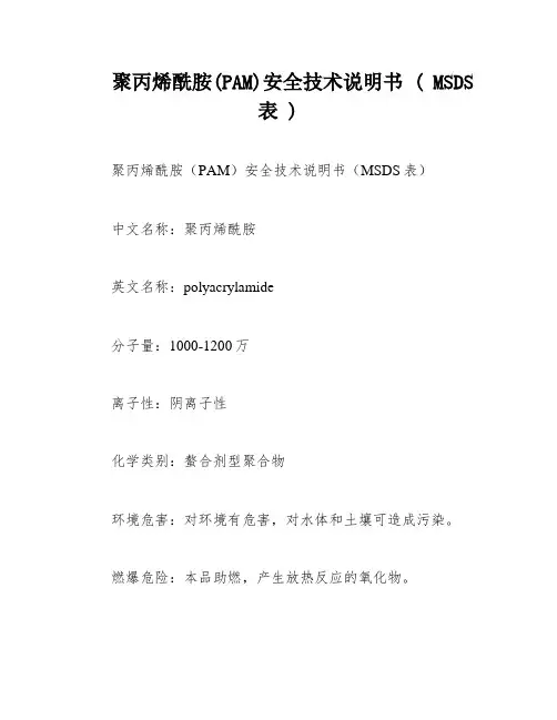 聚丙烯酰胺(PAM)安全技术说明书 ( MSDS表 )