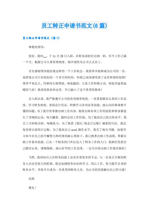 员工转正申请书范文(6篇)