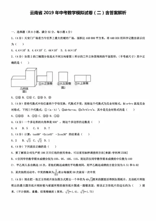 云南省2019年中考数学模拟试卷（二）含答案解析+【精选五套中考模拟卷】