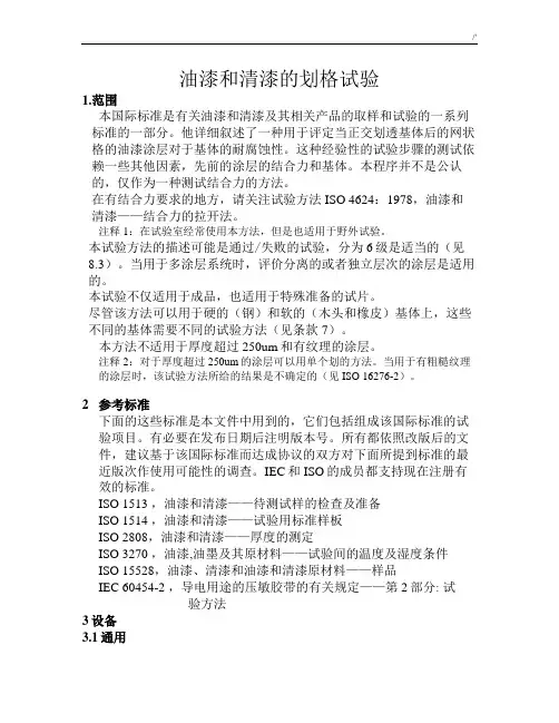 ISO2409油漆和清漆的刻划试验