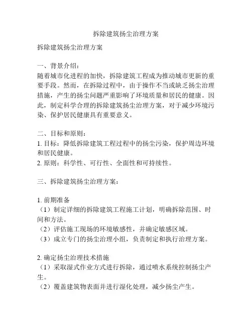 拆除建筑扬尘治理方案