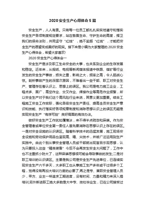 2020安全生产心得体会5篇