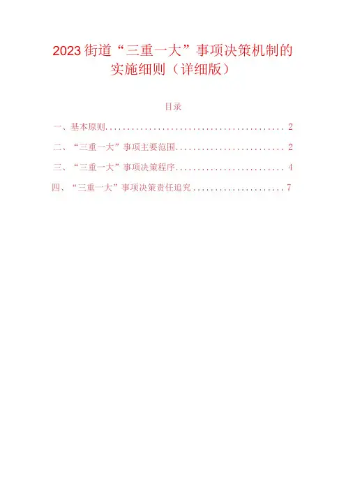2023街道三重一大事项决策机制的实施细则(详细版)