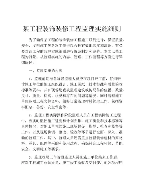 某工程装饰装修工程监理实施细则