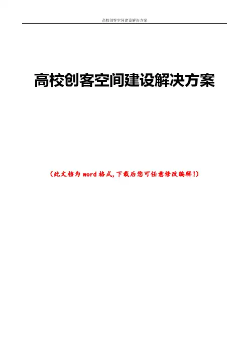 高校创客空间建设解决方案