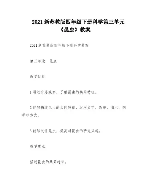 2021新苏教版四年级下册科学第三单元《昆虫》教案