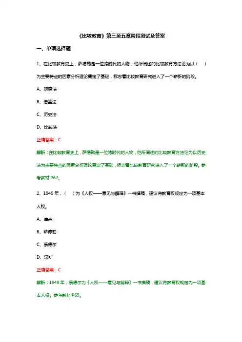 《比较教育》第三至五章阶段测试及答案