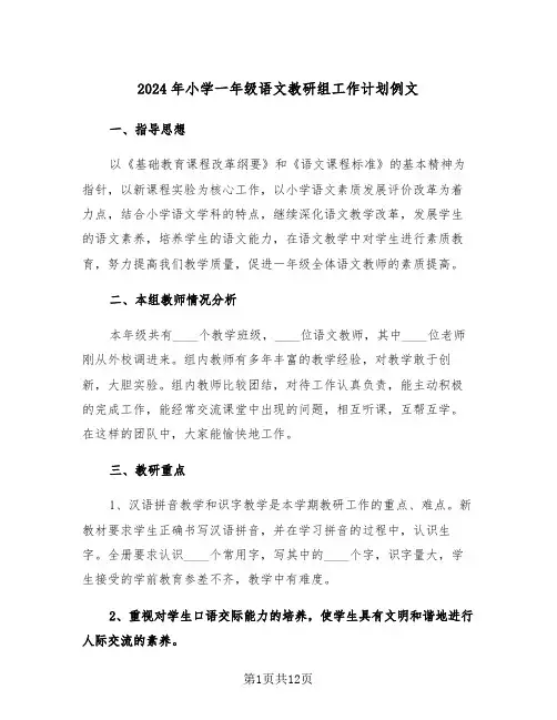 2024年小学一年级语文教研组工作计划例文(三篇)