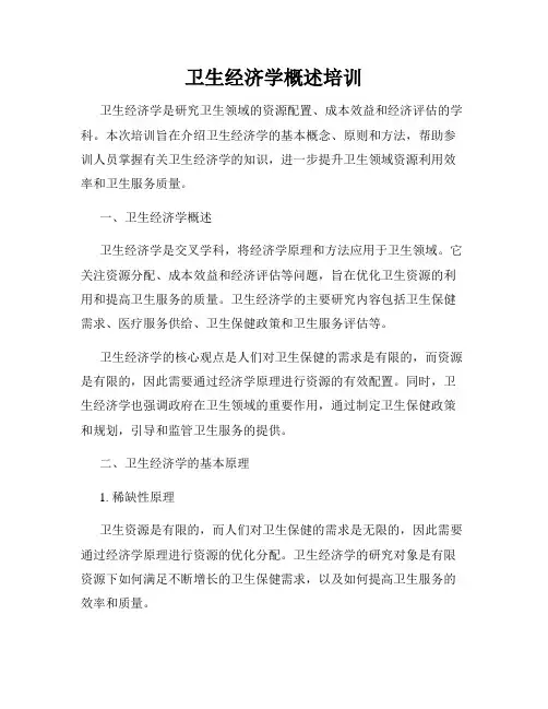 卫生经济学概述培训