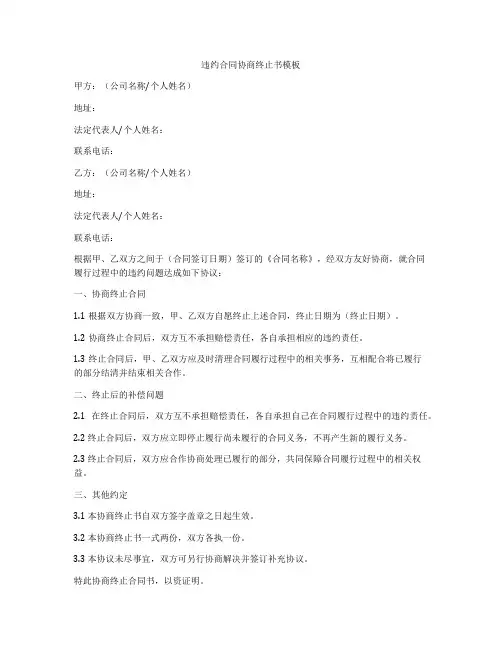 违约合同协商终止书模板