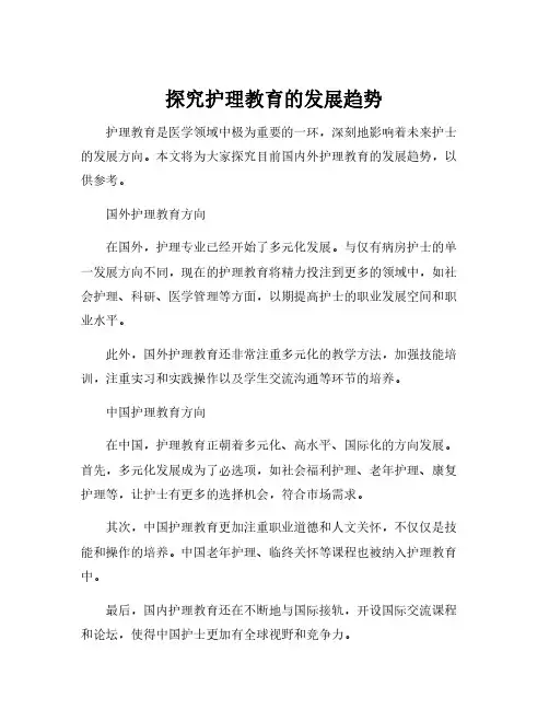 简述国内外护理教育的发展方向