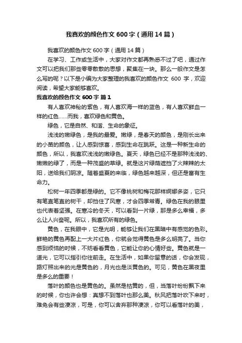 我喜欢的颜色作文600字（通用14篇）