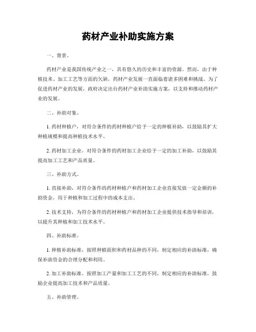 药材产业补助实施方案
