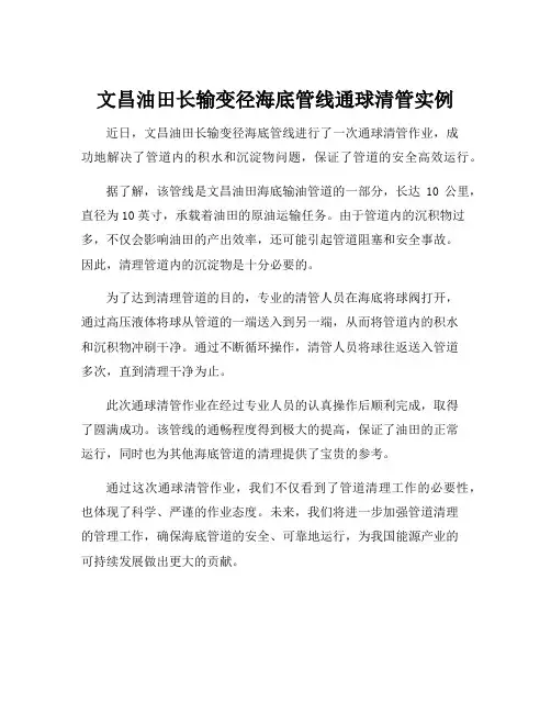 文昌油田长输变径海底管线通球清管实例