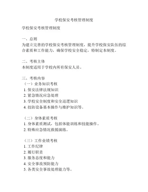 学校保安考核管理制度