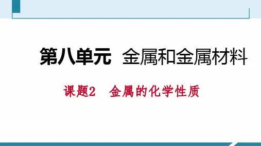 人教版九年级化学下册同步导学课件：第八单元  课题2  第1课时 金属与氧气、盐酸、稀硫酸的反应(共31张PPT