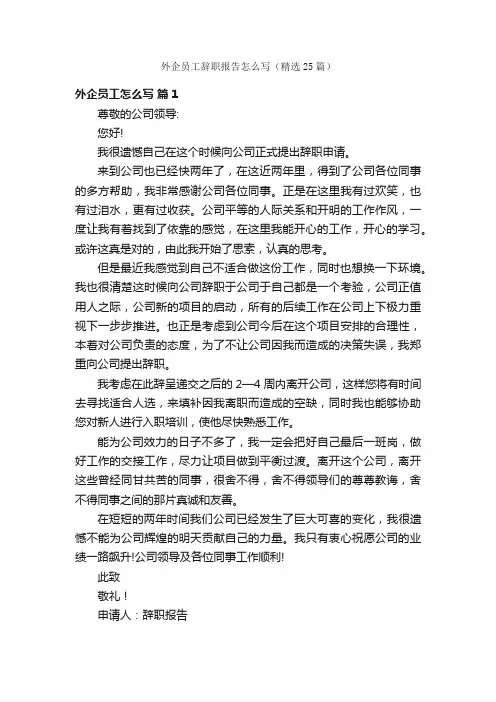 外企员工辞职报告怎么写(精选25篇)