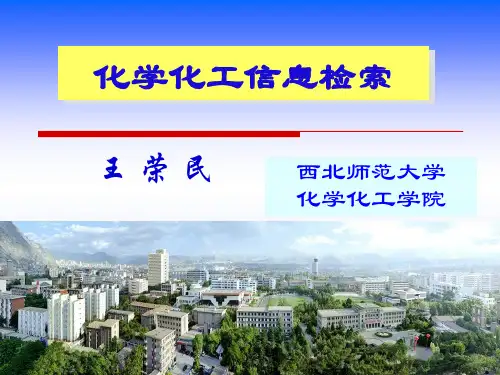 化学化工信息检索00-课程简介解析
