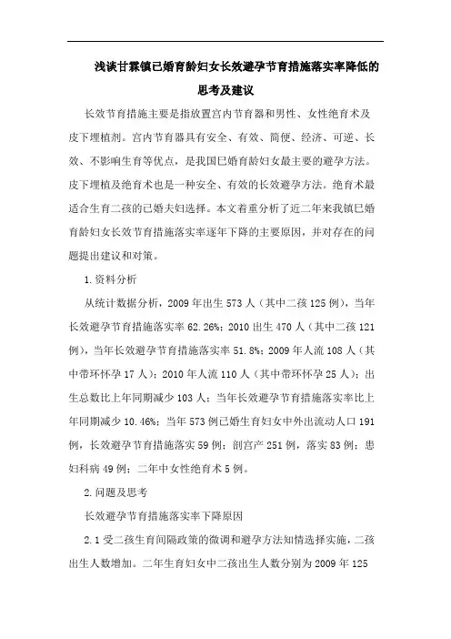 甘霖镇已婚育龄妇女长效避孕节育措施落实率降低思考建议
