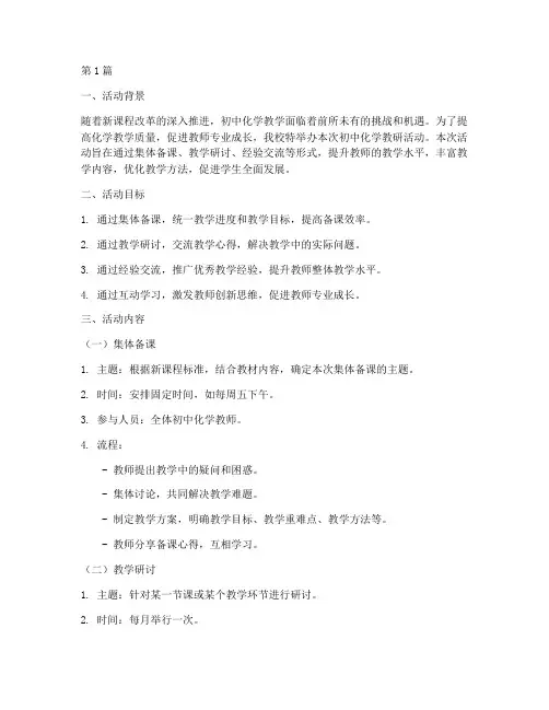 初中化学教研活动材料(3篇)