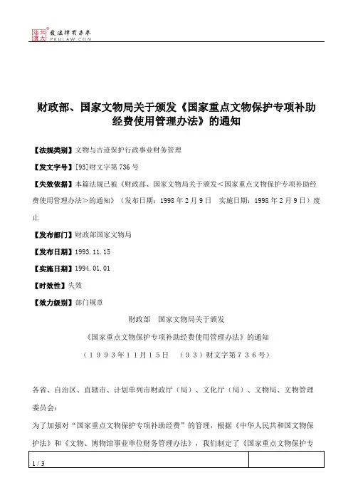 财政部、国家文物局关于颁发《国家重点文物保护专项补助经费使用