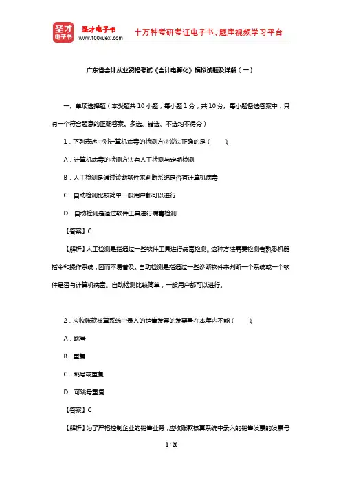 广东省会计从业资格考试《会计电算化》模拟试题及详解(一)【圣才出品】