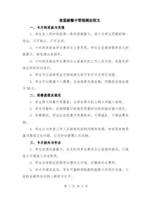 食堂就餐卡管理规定范文