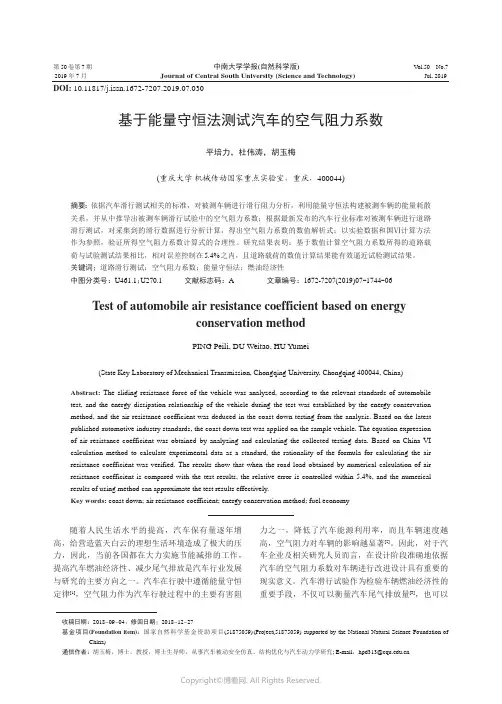 基于能量守恒法测试汽车的空气阻力系数