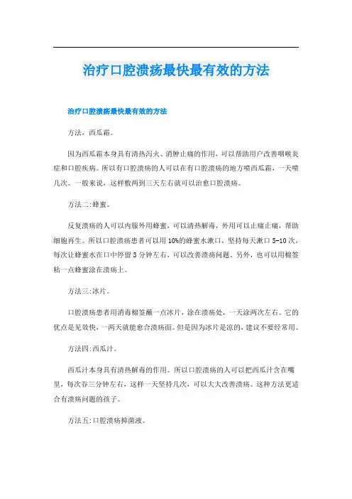 治疗口腔溃疡最快最有效的方法