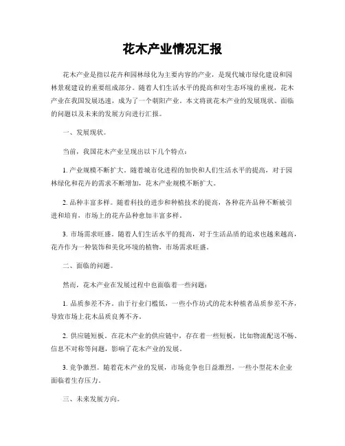 花木产业情况汇报