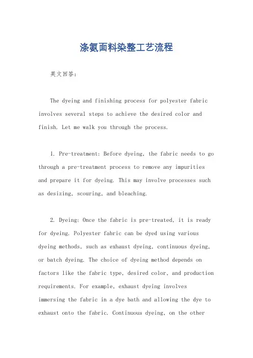 涤氨面料染整工艺流程