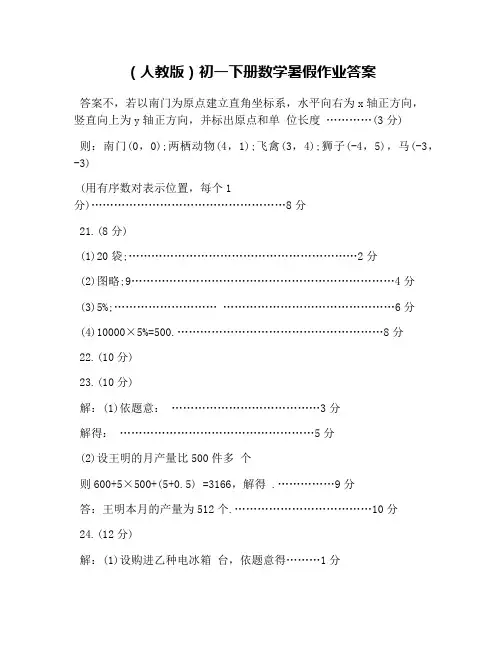 (人教版)初一下册数学暑假作业答案