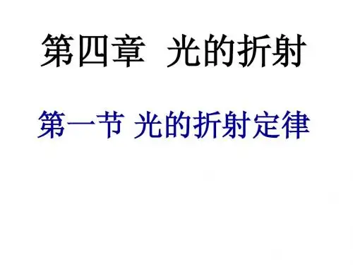 光的折射定律
