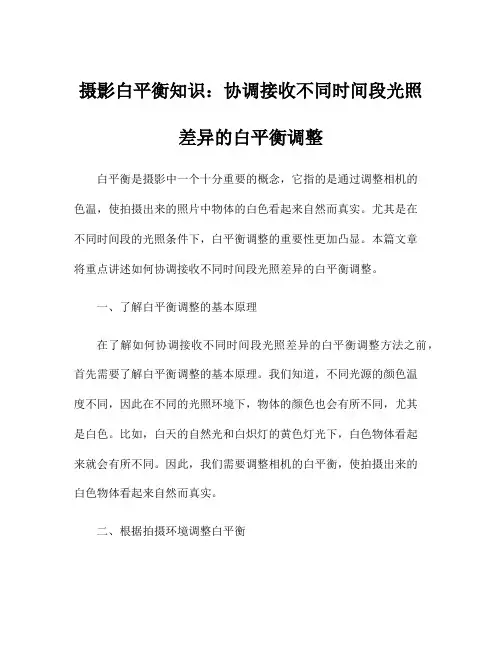 摄影白平衡知识：协调接收不同时间段光照差异的白平衡调整