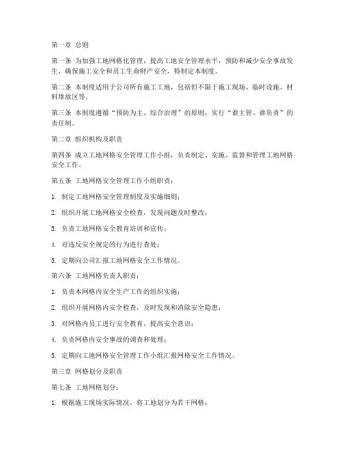 工地网格安全管理制度范本