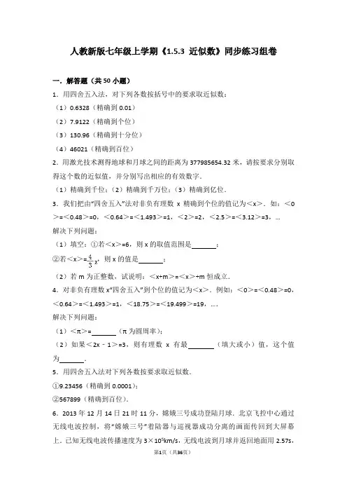 人教版数学七年级上学期《1.5.3+近似数》同步练习组卷-19