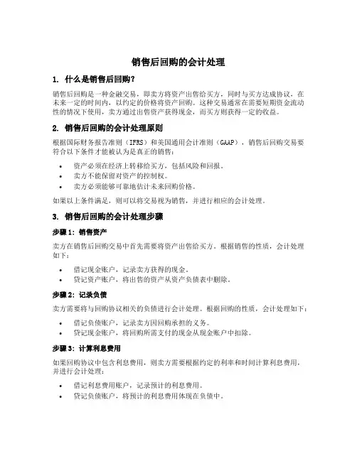 销售后回购的会计处理