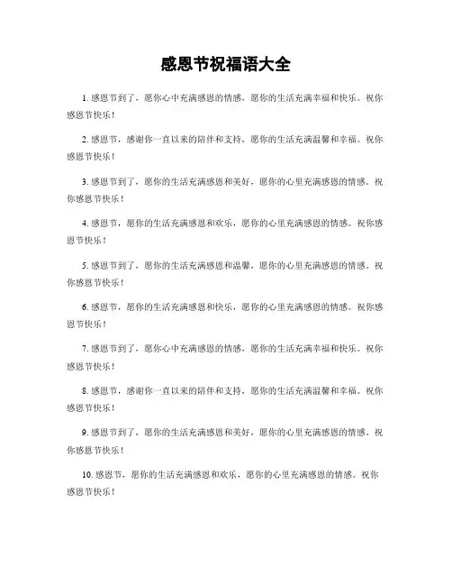 感恩节祝福语大全