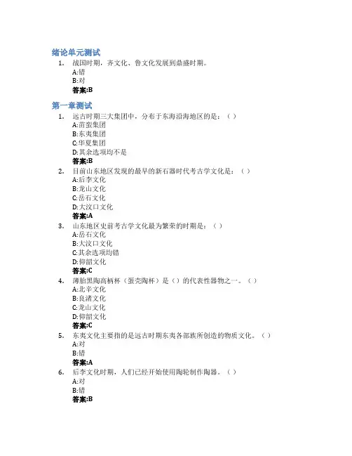 齐鲁文化智慧树知到答案章节测试2023年齐鲁师范学院